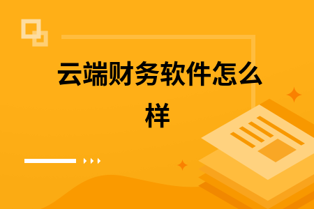 云端财务软件怎么样