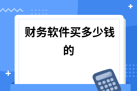 财务软件买多少钱的