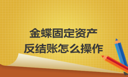 固定资产怎么反结账