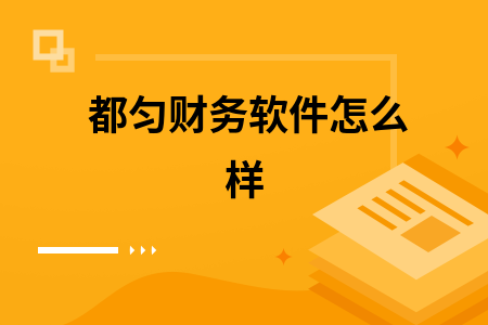 都匀财务软件怎么样 都匀财务软件怎么样