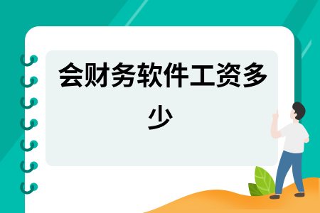 会财务软件工资多少