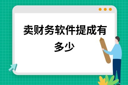 卖财务软件提成有多少