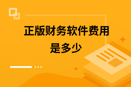 正版财务软件费用是多少 正版财务软件费用是多少