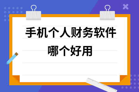 手机个人财务软件哪个好用 手机个人财务软件哪个好用