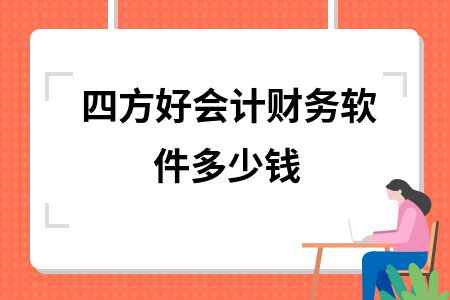 四方好会计财务软件多少钱