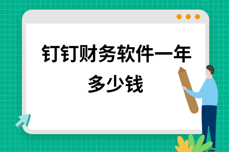 钉钉财务软件一年多少钱 钉钉财务软件一年多少钱