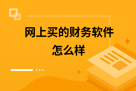 网上买的财务软件怎么样 网上买的财务软件怎么样