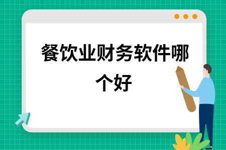 餐饮业财务软件哪个好