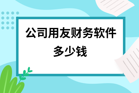公司用友财务软件多少钱