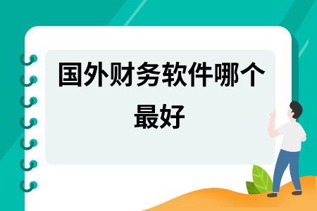 国外财务软件哪个最好 国外财务软件哪个最好