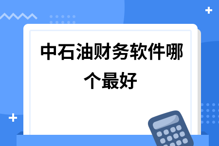 中石油财务软件哪个最好