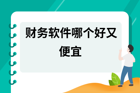 财务软件哪个好又便宜