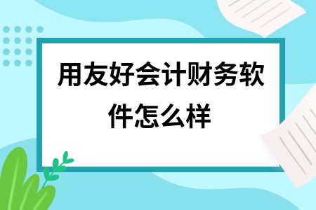 用友好会计财务软件怎么样