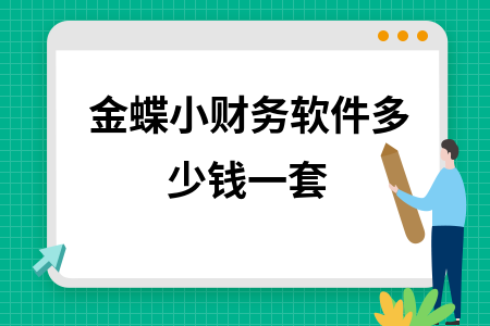 金蝶小财务软件多少钱一套