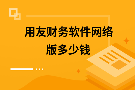 用友财务软件网络版多少钱