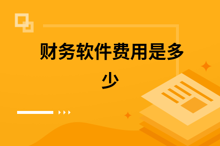 财务软件费用是多少