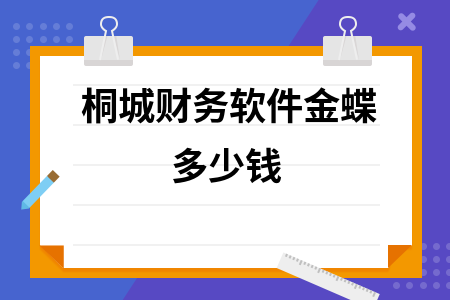 桐城财务软件金蝶多少钱 桐城财务软件金蝶多少钱