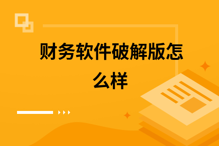 财务软件破解版怎么样 财务软件破解版怎么样