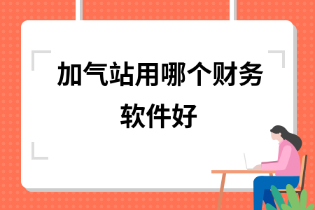 加气站用哪个财务软件好