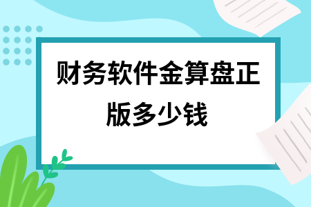 财务软件金算盘正版多少钱