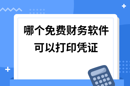 哪个免费财务软件可以打印凭证