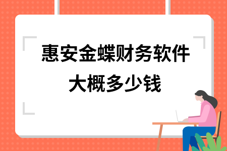 惠安金蝶财务软件大概多少钱 惠安金蝶财务软件大概多少钱