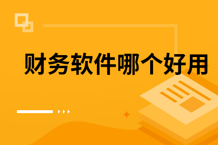 财务软件哪个好用 财务软件哪个好用