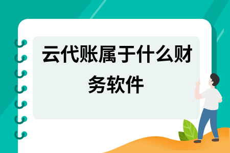云代账属于什么财务软件 云代账属于什么财务软件