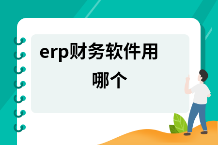 erp财务软件用哪个