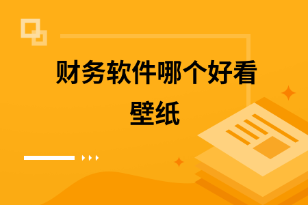 财务软件哪个好看壁纸 财务软件哪个好看壁纸