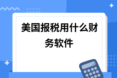 美国报税用什么财务软件