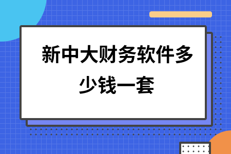 新中大财务软件多少钱一套