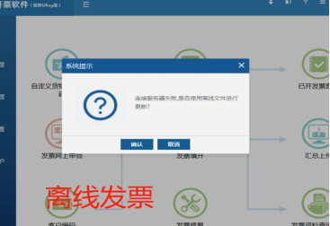 离线开票是什么意思 离线开票是什么意思