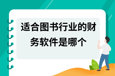 适合图书行业的财务软件是哪个