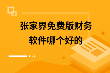 张家界免费版财务软件哪个好的