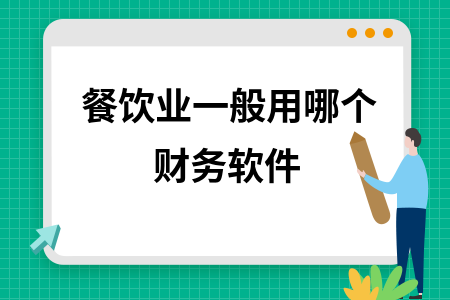 餐饮业一般用哪个财务软件