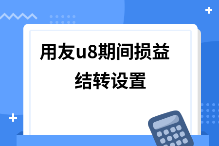 u8期间损益结转设置