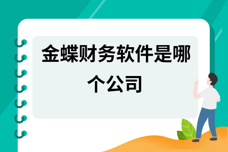 金蝶财务软件是哪个公司 金蝶财务软件是哪个公司