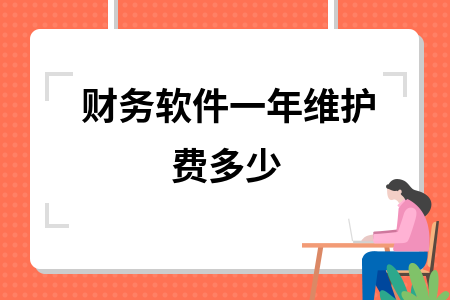 财务软件一年维护费多少 财务软件一年维护费多少