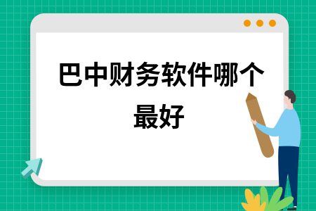 巴中财务软件哪个最好