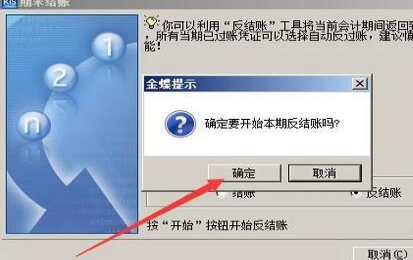金蝶软件标准版反结账的步骤 金蝶软件标准版反结账的步骤