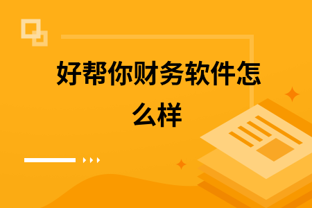 好帮你财务软件怎么样 好帮你财务软件怎么样