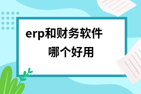 erp和财务软件哪个好用