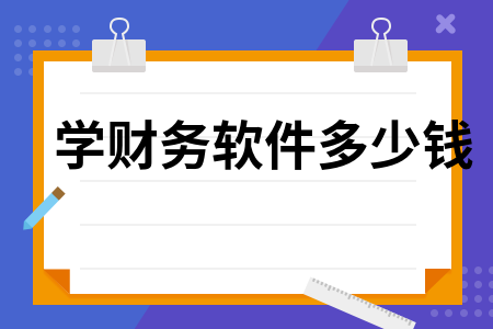 学财务软件多少钱