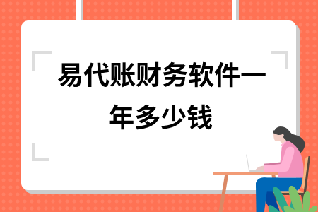 易代账财务软件一年多少钱