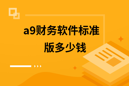 a9财务软件标准版多少钱 a9财务软件标准版多少钱