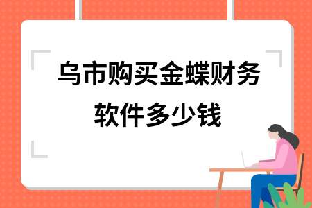 乌市购买金蝶财务软件多少钱