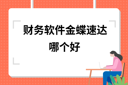 财务软件金蝶速达哪个好