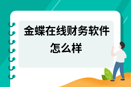 金蝶在线财务软件怎么样 金蝶在线财务软件怎么样