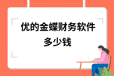 优的金蝶财务软件多少钱 优的金蝶财务软件多少钱